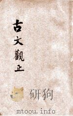 增批古文观止 文学读本 卷5-6 1938 PDF电子版封面 钟际华校勘
