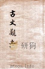 增批古文观止 文学读本 卷9-10 1938 PDF电子版封面 钟际华校勘