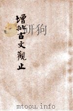 增批古文观止 文学读本 卷11-12 1938 PDF电子版封面 钟际华校勘