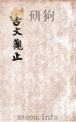 新体评注古文观止  第5册  新式标点（ PDF版）