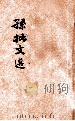 孙批文选  卷2（ PDF版）