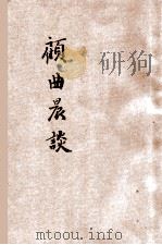 顾曲尘谈 下 1916 PDF电子版封面 吴梅编