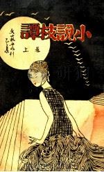 小说枝谈  卷上（ PDF版）