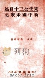 新中国未来记 1996 PDF电子版封面 7805795649 梁启超著