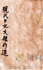 现代文学杰作全集 现代日记文杰作选 1932 PDF电子版封面 沈仲文选编