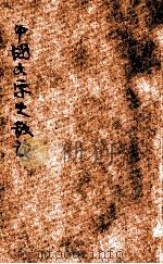 中国文学史散论 1947 PDF电子版封面 任访秋著