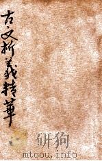 古文析义精华 类选补注 PDF电子版封面