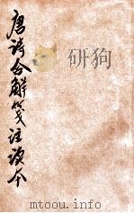 校正唐诗合解笺注读本  卷5-6（ PDF版）