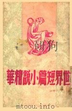 世界短篇小说精华 中 1945 PDF电子版封面 柳无忌编