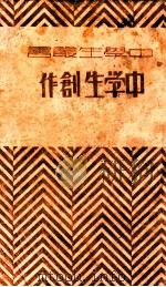 中学生创作 第2集 1931 PDF电子版封面 中学生丛书社,许寿民编