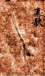 恋歌 中国近代恋歌选 1928 PDF电子版封面 丁丁,曹雪松编