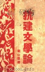 抗建文学论 1939 PDF电子版封面 刘心皇著