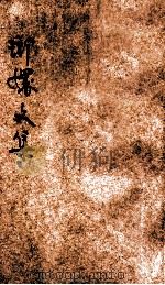 瑯嬛文集 1935 PDF电子版封面 龚复初校阅