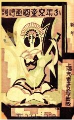 分年儿童图画诗歌 第11册 新年 1931 PDF电子版封面 陈鹤琴,宋文秉,宗振寰合编