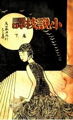 小说枝谈  卷下   1931  PDF电子版封面    蒋瑞藻著 