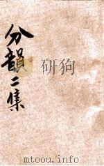 分韵二集 十蒸 十一尤 十二侵 十三覃 十四监 十五咸 PDF电子版封面 王先谦编