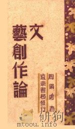 文艺创作论 1944 PDF电子版封面 周钢鸣著