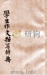 学生作文描写辞典 1934 PDF电子版封面 时希圣,朱仕谷合编
