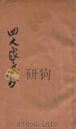 最近四大家文钞 第4册 梅伯言 曾滌生 张濂亭 吴挚甫 1908 PDF电子版封面 寄古斋编纂