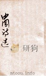 中国诗选 下 1925 PDF电子版封面 蒋善国编