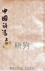 中国诗选 上 1925 PDF电子版封面 蒋善国编