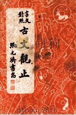 重订古文观止 言文对照 1948 PDF电子版封面 陆文昭译句