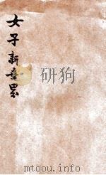 中华女子新世界 1920 PDF电子版封面 红杏馆主编辑