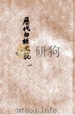 评点历代白话文范 1 中学校用 1922 PDF电子版封面 江荫香编辑;陆翔校订
