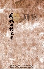 评点历代白话文范 2 中学校用 1922 PDF电子版封面 江荫香编辑;陆翔校订