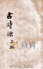 详注古诗源  上（ PDF版）
