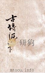 详注古诗源 下 1935 PDF电子版封面 朱太忙注释