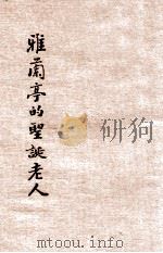 雅兰亭的圣诞老人 1946 PDF电子版封面 杨家骆著;李鸿球主编