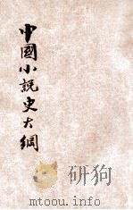 中国小说史大纲 增订删正 1921 PDF电子版封面 张静庐编著