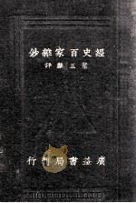 评注经史百家杂钞 卷1-13 1933 PDF电子版封面 曾国藩原选;李鸿章校勘;叶玉麟评注