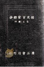 评注经史百家杂钞 卷14-26 1933 PDF电子版封面 曾国藩原选;李鸿章校勘;叶玉麟评注
