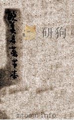 欧美名著节本 上 1924 PDF电子版封面 王昌谟,孔祥鹅,朱厚锟编译;任鸿隽,沈奎,周鲠生校订