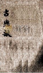 古恋歌 1929 PDF电子版封面 爱丝编