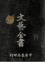 文艺全书 1926 PDF电子版封面 王蕴章,邹寿祺,孙学濂等撰述
