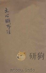 文心雕龙注 范文澜所论 第4种 中 1929 PDF电子版封面 范文澜编述
