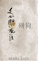文心雕龙注  范文澜所论  第4种  卷6-10（ PDF版）