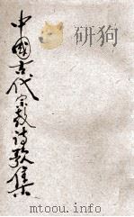中国古代宗教诗歌集 1927 PDF电子版封面 张仕章编