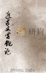 近古文学概论 1936 PDF电子版封面 徐嘉瑞编著