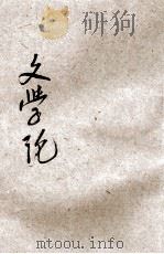 文学论 1936 PDF电子版封面 高尔基著;林林译