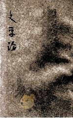 文学论 1934 PDF电子版封面 刘永济著;王云五主编