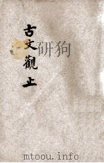 增批古文观止 上 1929 PDF电子版封面 (清)吴楚材,(清)吴调侯编选