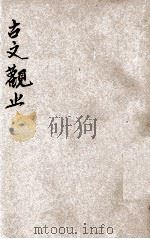 增批古文观止 下 1929 PDF电子版封面 (清)吴楚材,(清)吴调侯编选