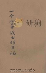 一个空中战士的日记 1941 PDF电子版封面 (德)鲁道尔夫·史丹克(Rudolf Stark)著;胡伯琴