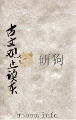 古文观止读本  言文对照  第2册（ PDF版）