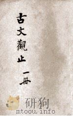古文观止读本  言文对照  第1册（ PDF版）