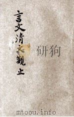 言文清文观止  第4册  丁集  言文对照  音注标点（ PDF版）